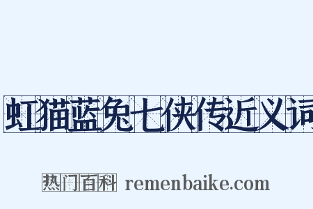 虹猫蓝兔七侠传近义词是什么意思的图片